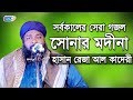 সোনার মদিনা | Sonar Madina | Hasan Reja Al Qaderi | হাসান রেজা আল কাদেরি...