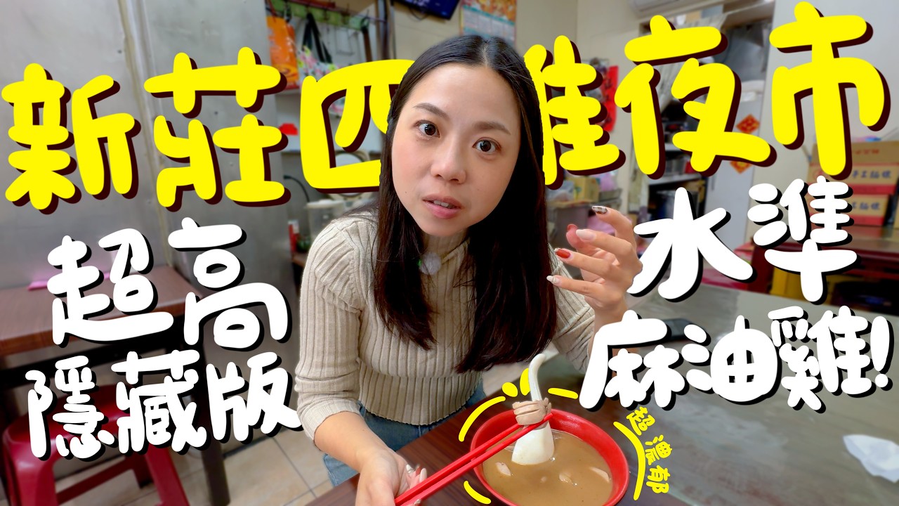 新莊美食！四維路夜市真的猛！多汁絲瓜小籠包？隱藏版麻油雞Google找不到？超脆限量鴨皮？料好實在的鹹粥？吃到停不下來的潤餅？極臭但酥香的臭豆腐？竟然也有好吃的生炒鴨肉焿？早上夜市都太強！｜波妞食境秀