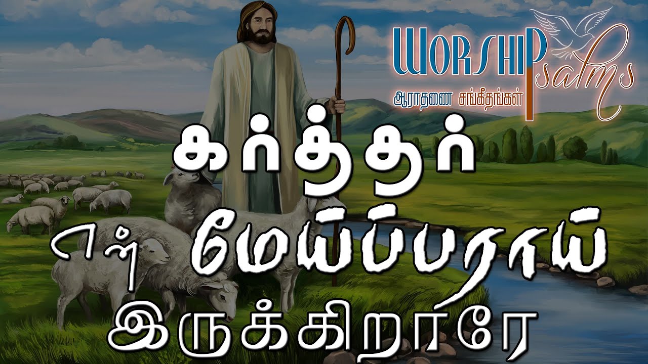 Karthar En Meipparaai Irukkiraaray  TPM Tamil Song Hymn 255  Cover Version  Lyrical Video