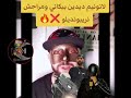 لانونيم يرد على ديدين كلاش Lanonym Didinecanon16 