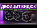 ❎ДЕФИЦИТ ВИДЮХ, мощь Radeon RX 6800 XT, новый NVIDIA A100 и кооперация IBM с AMD