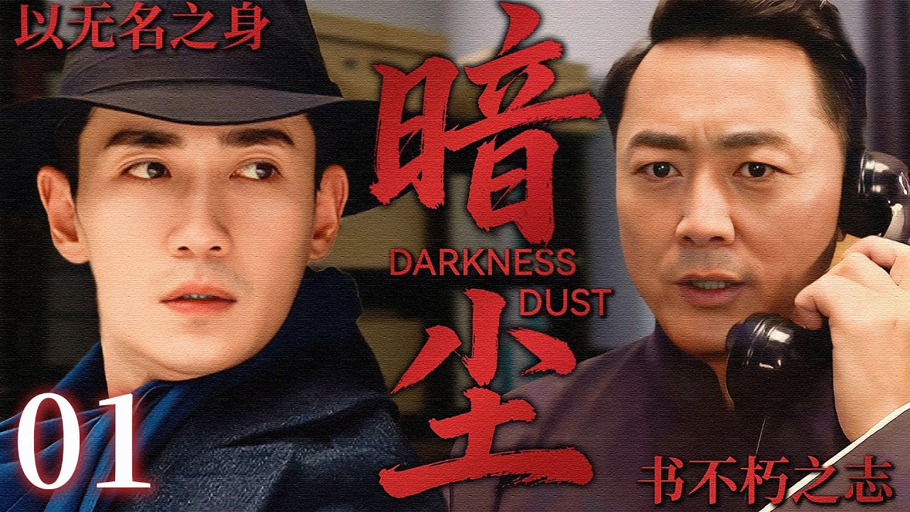 【2025最新谍战剧】暗尘 01丨主演:#朱一龙 #沈晓海 #林熙越 #潘雨辰 #林家川