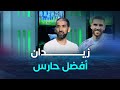 عمار عمور لوكا زيدان الحارس الأنسب للمنتخب الوطني وعمورة يستاهل لوين وصل