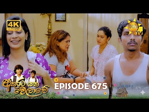 Akurata Yana Welawe - අකුරට යන වෙලාවේ | Episode 675 | 2025-10-06 | Hiru TV