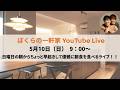 日曜の朝からちょっとだけ早起きして優雅に朝食を食べるライブ【ゲイカップル】
