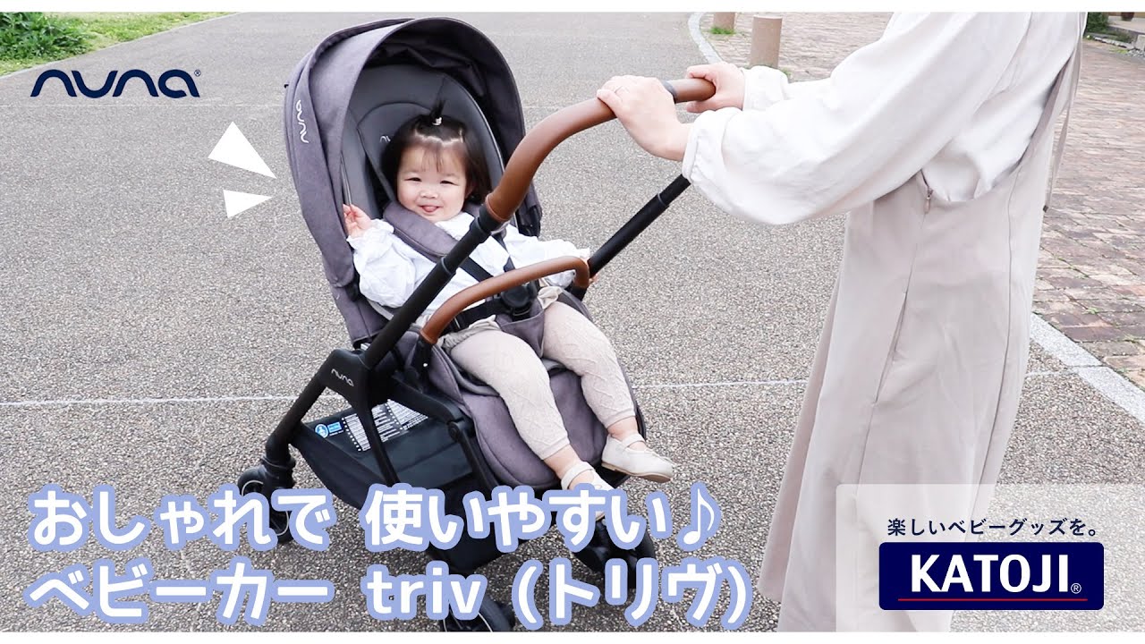 ベビー用品メーカー カトージ が日本総代理店を務める オランダ生まれのベビーブランド Nuna ヌナ のベビーカー Triv トリヴ をご紹介 Youtube