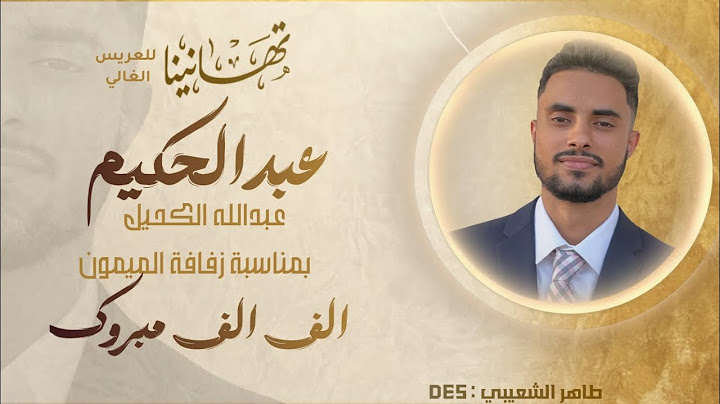شيلة يمنيه ملكية للعريس المهندس | عبدالحكيم الكحيل الشعيبي | اهداء من آل جعوال | أداء ابو الحارث