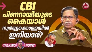 CBI പിണറായിയുടെ കൈയാൾ സ്വർണ്ണക്കൊള്ളയിൽ ഇനിയാര്?  | A Padmakumar | T G Mohandas | Kerala