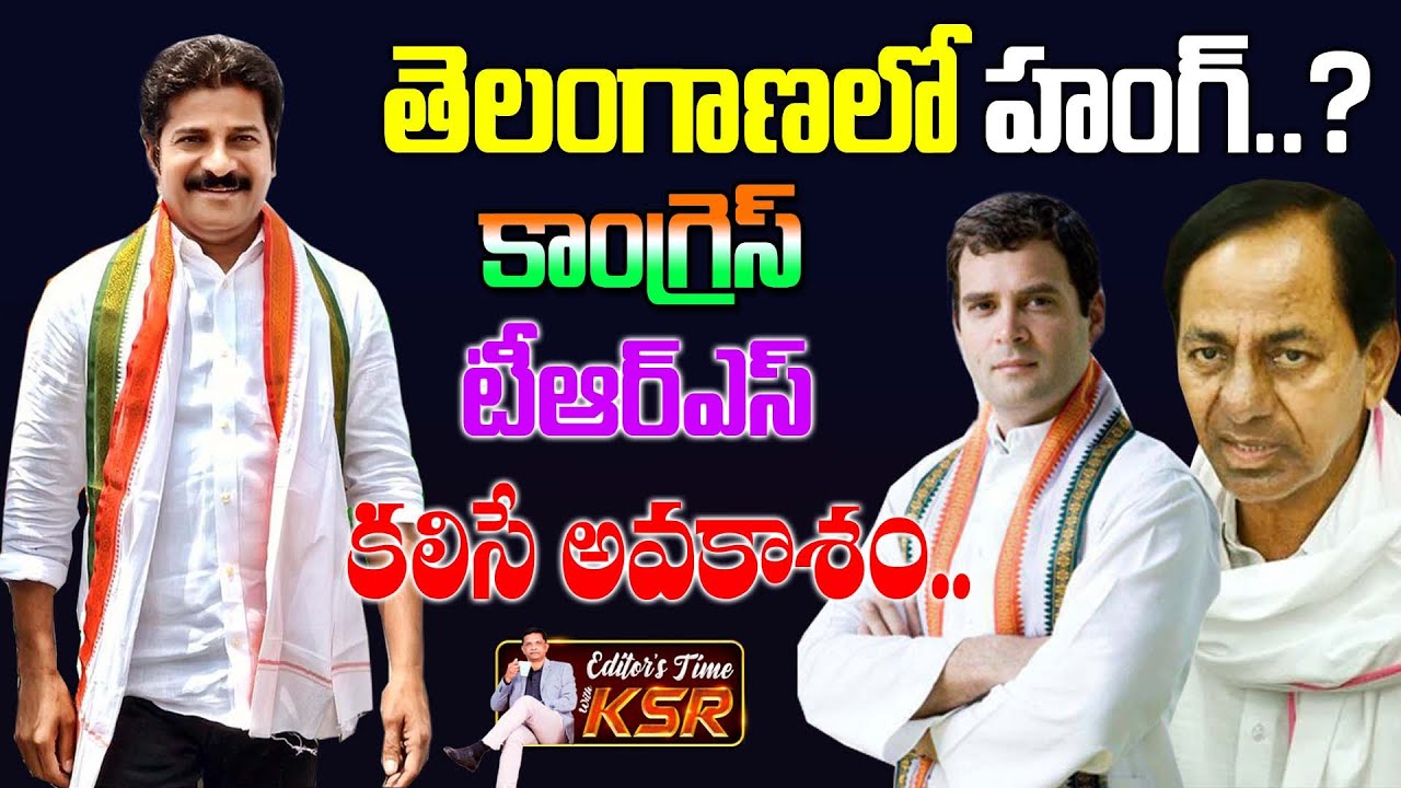 Ksr Reddy KSR Analysis on Congress,TRS Alliance in Telangana Hung Assembly 2023 ...