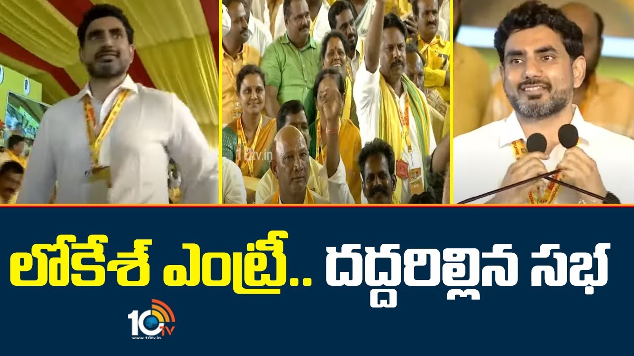 లోకేశ్ ఎంట్రీ .. దద్దరిల్లిన సభ | Nara Lokesh Entry | TDP Mahanadu Public Meeting In Kadapa-Day1 |