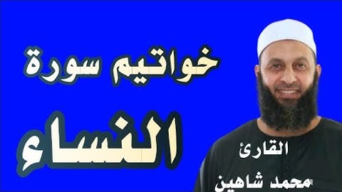 خواتيم سورة النساء للقارئ محمد شاهين