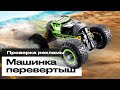 Машинка ПЕРЕВЕРТЫШ Hyper Climber. Проверка рекламы