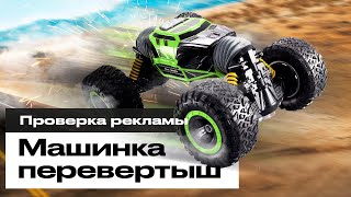 Машинка ПЕРЕВЕРТЫШ Hyper Climber. Проверка рекламы