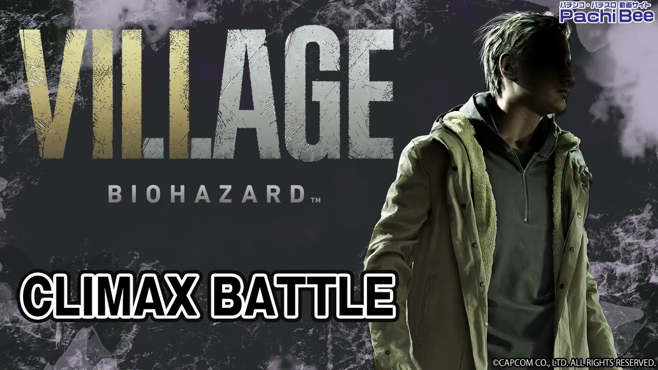 スマスロ バイオハザード™ ヴィレッジ】CLIMAX BATTLE【パチンコ