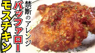 Buffalo Moss Chicken ｜ Cooking expert Ryuji&#39;s Buzz Recipe&#39;s recipe transcription