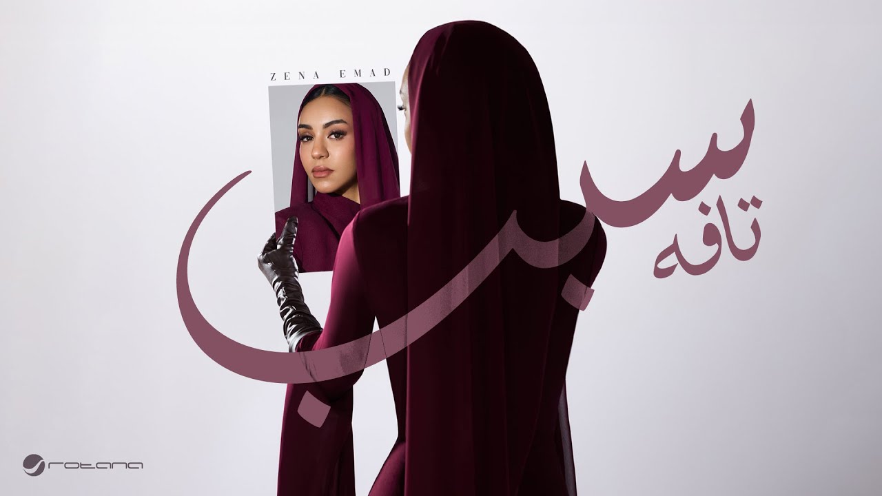 Zena Emad - Sabab Tafeh | Lyrics Video 2025 | زينة عماد - سبب تافه