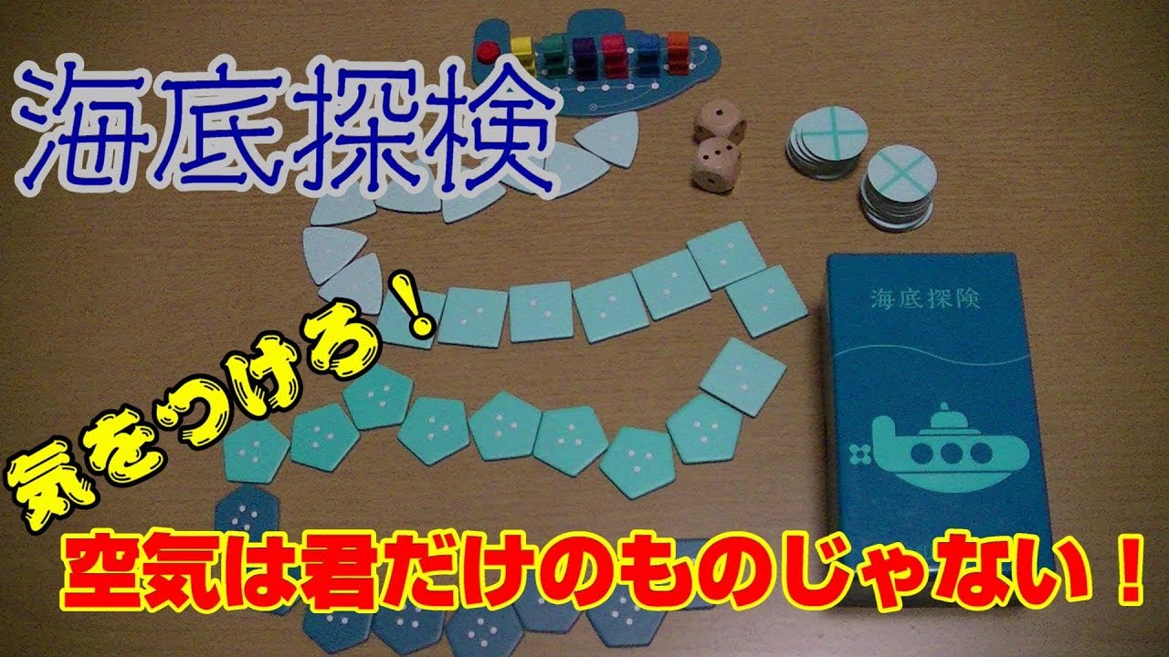 海底探検】空気に気をつけて財宝拾え!【ボードゲーム紹介】 - YouTube 海底探検】空気に気をつけて財宝拾え!【ボードゲーム紹介】 - YouTube