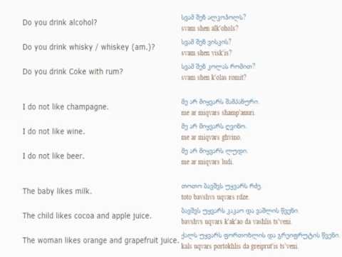 Georgian lesson/English lessons how to study Georgian 12 (Beverages)