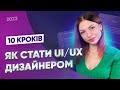 Веб дизайн: з чого почати | Як стати дизайнером у 2023