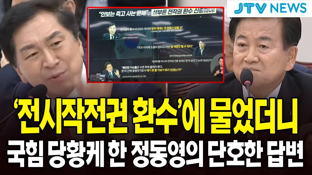 '전시작전권 환수'에 물었더니...국힘 당황케 한 정동영의 단호한 답변...