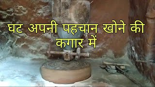 पहाड़ी चक्की घट !! घराट !! पनचक्की !! || Ghat ||