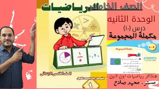 مكملة المجموعة . درس هام جدا : الدرس العاشر في وحدة المجموعات : معنى مكملة المجموعه وكيفية ايجادها