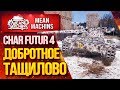 "CHAR FUTUR 4...НА ЧТО СПОСОБЕН? КАК ИГРАТЬ?" / ДОБРОТНОЕ ТАЩИЛОВО на CHAR FUTUR 4#ЛучшееДляВас