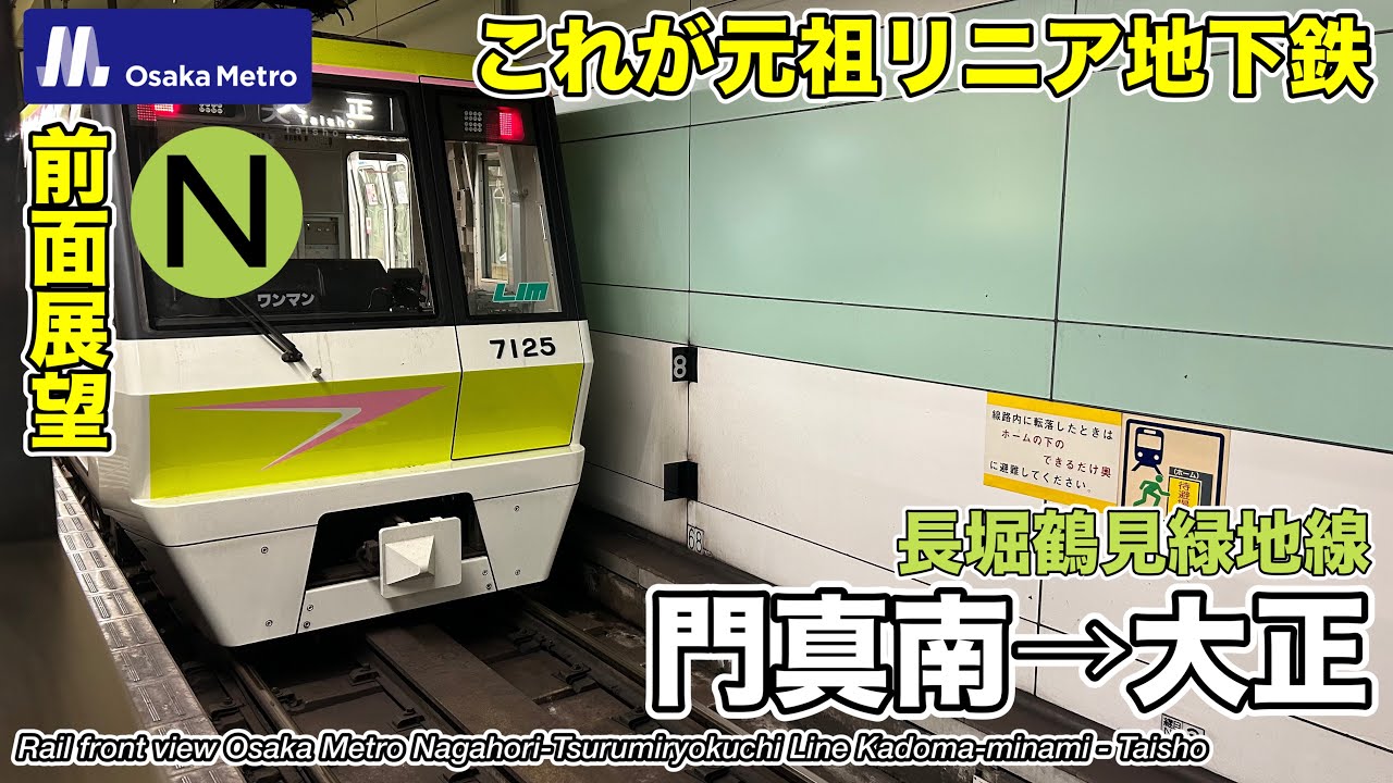 【前面展望】Osaka Metro長堀鶴見緑地線 (門真南→大正) 70系