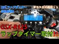 【GSX-R125】『ラップタイマーZiix』装着!!