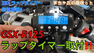 【GSX-R125】『ラップタイマーZiix』装着!!