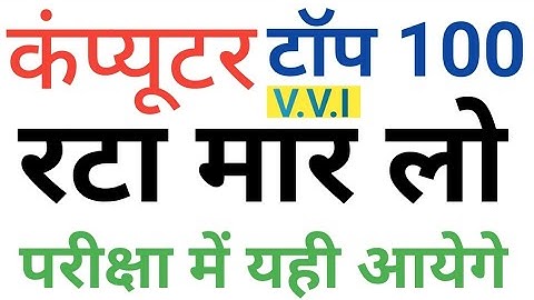 कंप्यूटर का बाप  पूरा निचोड़ 100 प्रश्न  || computer  top 100+ ||computer questions and answers