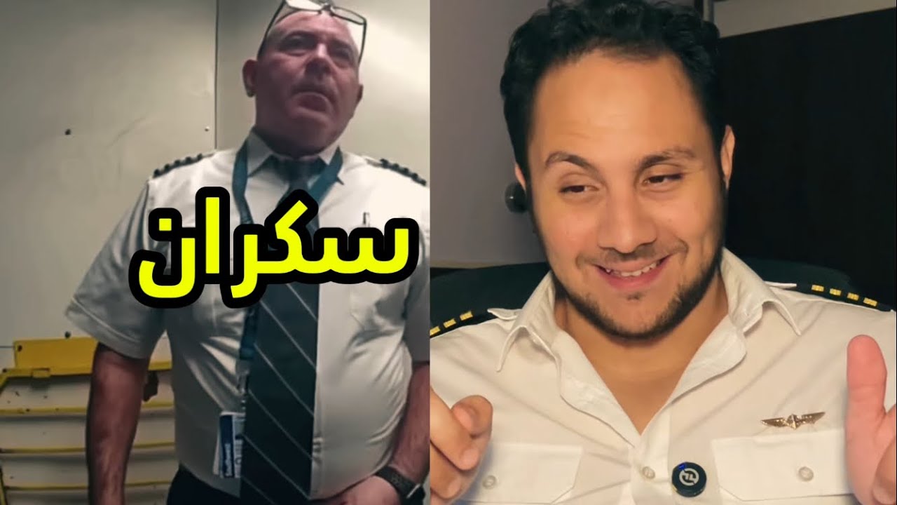 طيار حصل شارب الكحول قبل الإقلاع مباشرة
