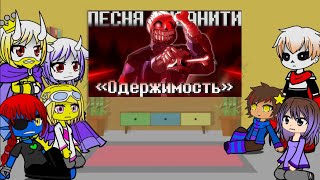 картинка: Реакция андертеил на песню ,, Одержимость