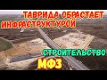 Крым.Трасса ТАВРИДА.Строительство МНОГОФУНКЦИОНАЛЬНЫХ ЗАПРАВОЧНЫХ ЗОН.МФЗ сколько и когда откроют.