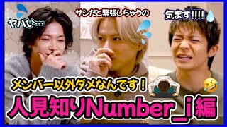 【Number_i人見知り選手権🤣🤣🤣】メンバー以外話せない3人がとにかく可愛くて面白かったwww #number_i #岸優太 #平野紫耀 #神宮寺勇太 #tobe #とべばん #人見知り