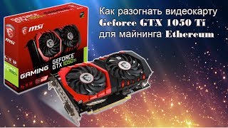 Как разогнать видеокарту GTX 1050 ti для майнинга Ethereum Как разогнать видеокарту GTX 1050 ti для майнинга Ethereum