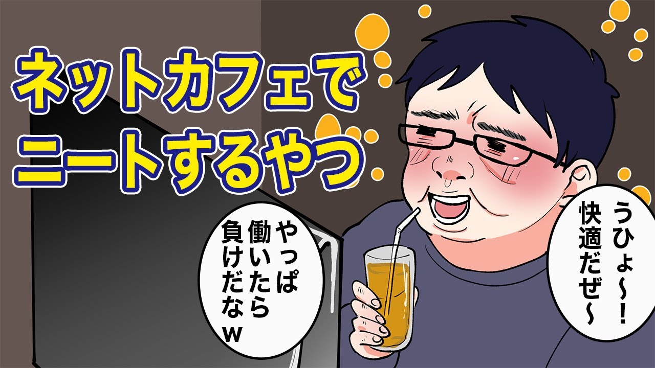 【総集編漫画】中年ニートがネットカフェ難民になるとどうなるのか？