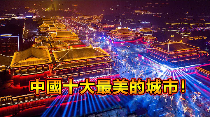 中國十大最美的城市！一定會有你喜歡的！ - 天天要聞