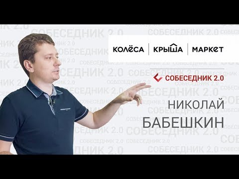 Собеседник 2.0  Николай Бабешкин, CEO Колеса Крыша Маркет