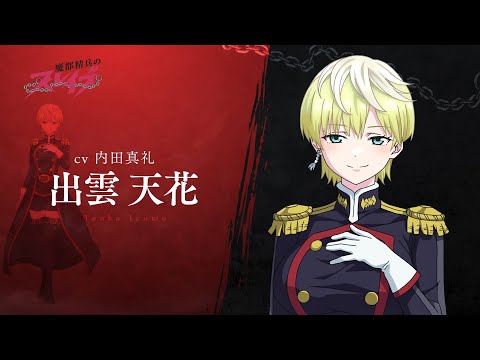 【魔都精兵的奴隸】角色PV - 出雲天花(CV.內田真禮)｜Muse木棉花