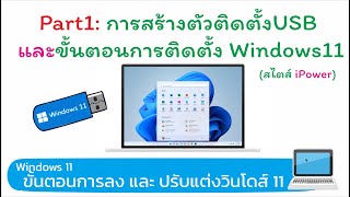 Windows11: part1 การสร้างตัวติดตั้งUSB และขั้นตอนการติดตั้ง Windows 11 screenshot 4