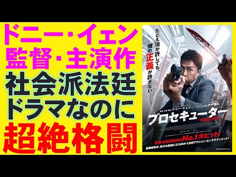 映画『プロセキューター』思った以上に社会派法廷劇？【ドニー・イェン 大内貴仁 マイケル・ホイ 映画レビュー 考察 興行収入 興収 filmarks】