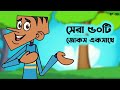 Boltu new top 50 Bangla funny jokes | Bangla jokes of 2024 | Boltu funny jokes video.