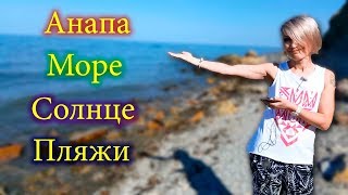 Стоит ли ехать в Анапу этим летом? Стоит ли ехать в Анапу этим летом?