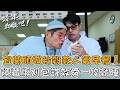宜蘭頭城秒殺款人氣早餐！「隱藏版刈包」家傳滷肉許效舜一咬就睡？【#效年出發吧】20260503 EP32 Part1｜📍宜蘭．礁溪．頭城｜許效舜 張睿家