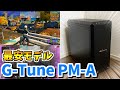 10万円以下のゲーミングPC「G-Tune PM-A」を徹底レビュー！