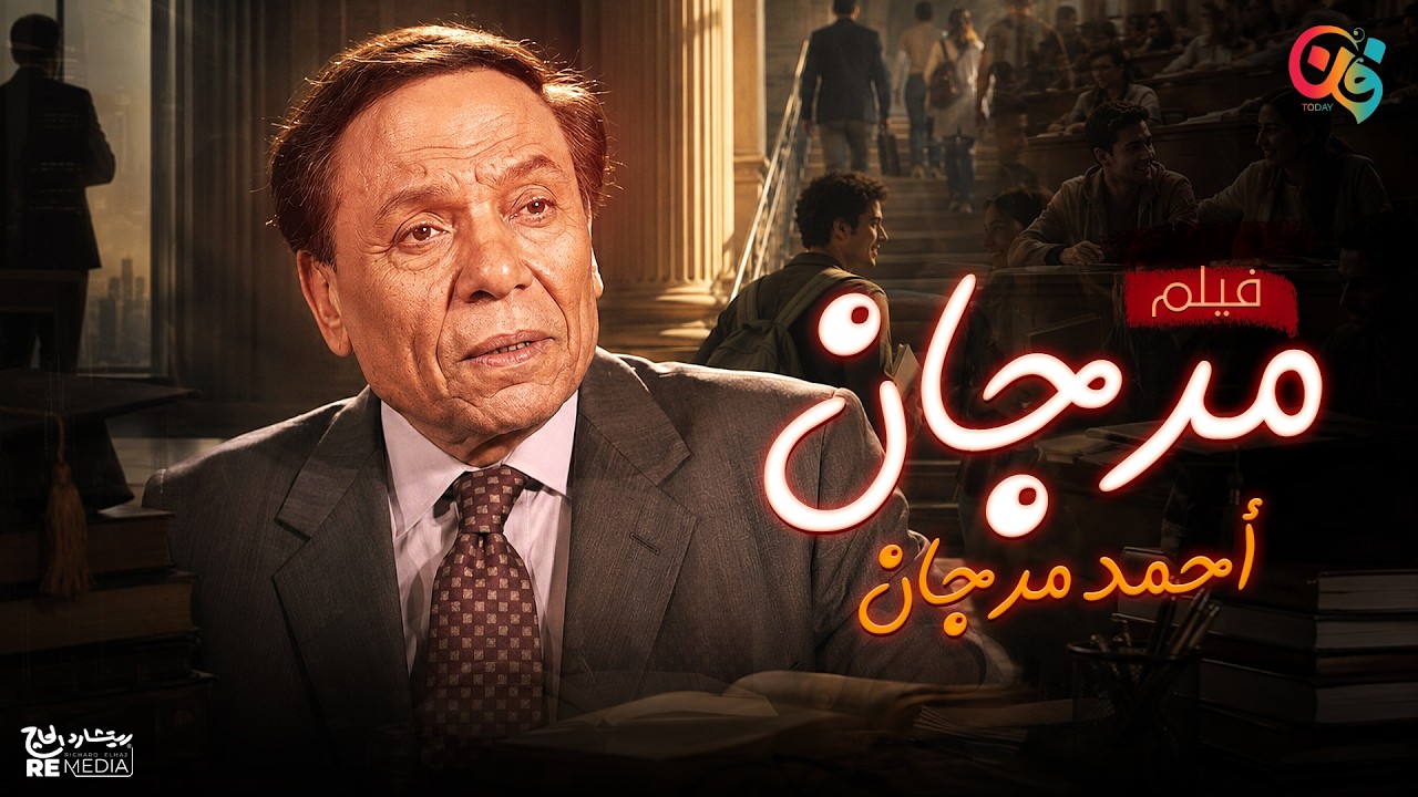 «مرجان أحمد مرجان».. الفيلم اللي ودّى عادل إمام الجامعة وطلّع هيثم دبور