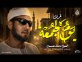 قرآن يوم الجمعة بصوت جميل جدا    تلاوة خاشعة من سورة الكهف   الشيخ محمد عمران   نجومي