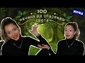 Цели 100 начина да спасяваш ПЛАНЕТАТА