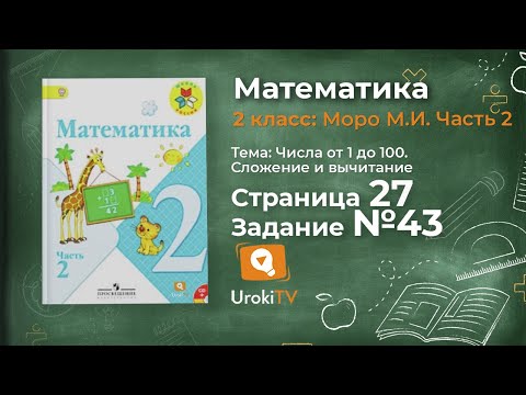 Страница 27 Задание 43 – Математика 2 класс (Моро) Часть 2